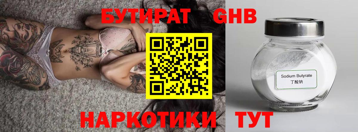 БУТИРАТ жидкий экстази  Гай 