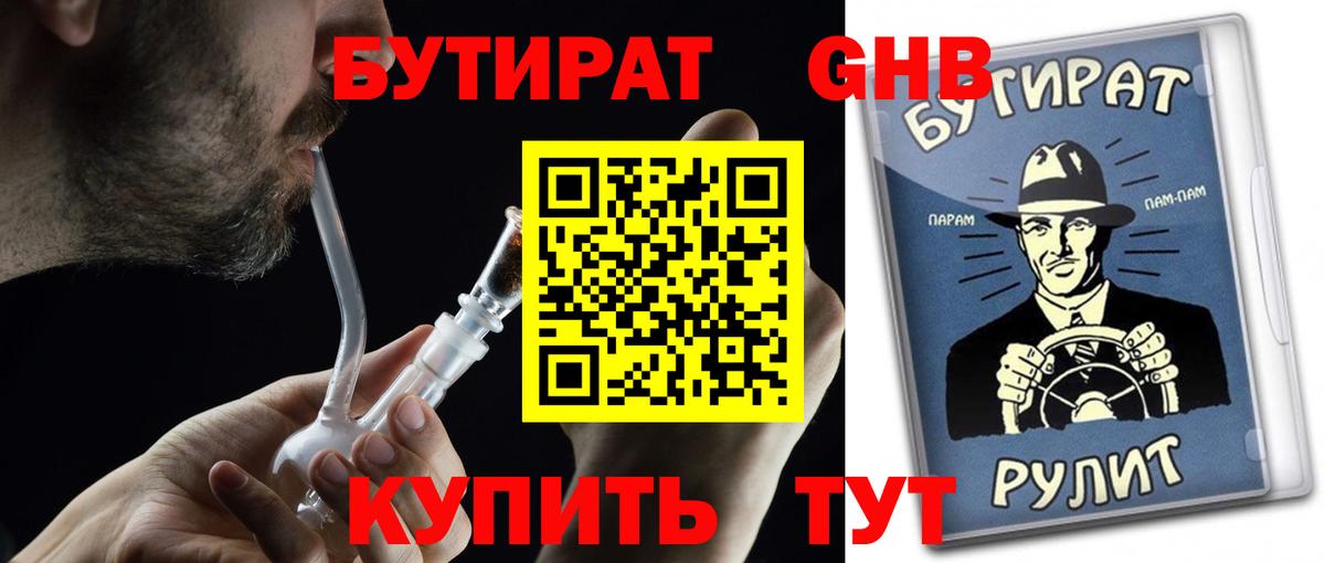 БУТИРАТ GHB Гай